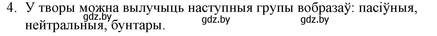 Решение номер 4 (страница 110) гдз по беларускай літаратуры 10 класс Бязлепкіна-Чарнякевіч, Акушэвіч, учебник