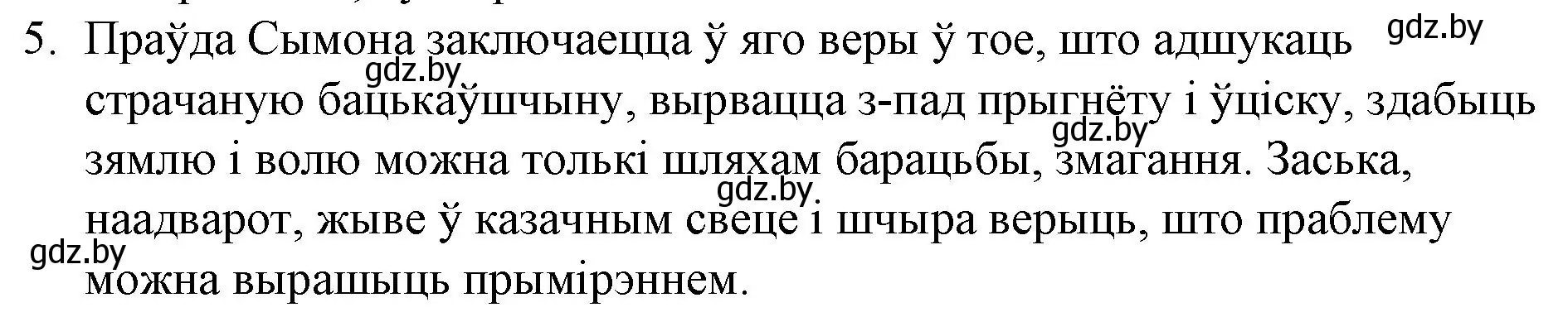 Решение номер 5 (страница 110) гдз по беларускай літаратуры 10 класс Бязлепкіна-Чарнякевіч, Акушэвіч, учебник