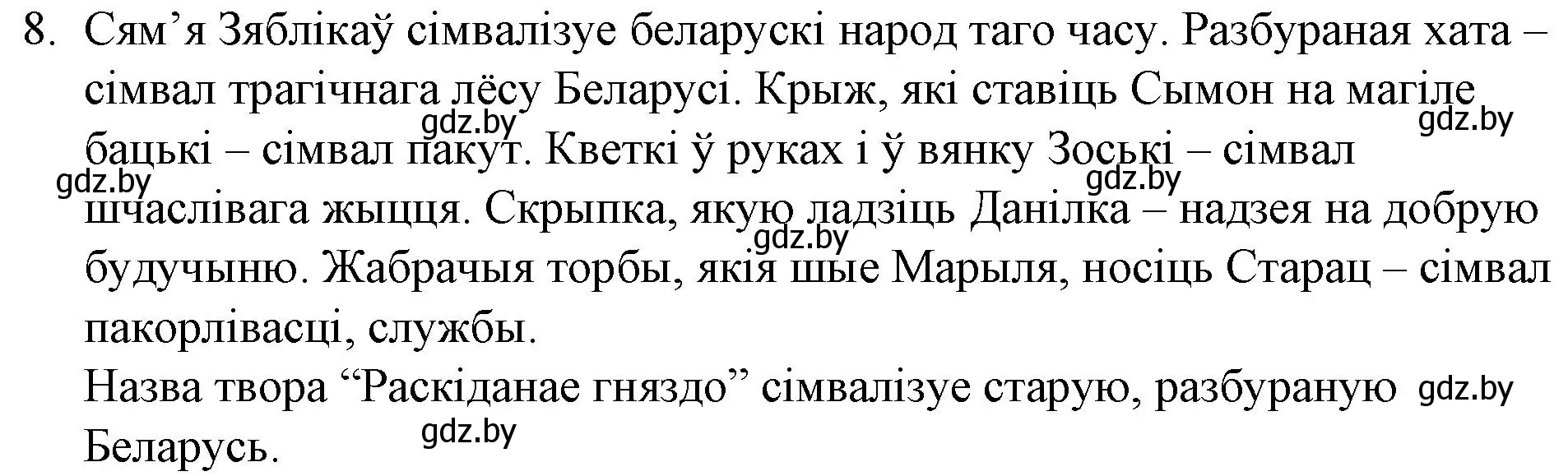 Решение номер 8 (страница 110) гдз по беларускай літаратуры 10 класс Бязлепкіна-Чарнякевіч, Акушэвіч, учебник