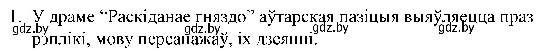 Решение номер 1 (страница 111) гдз по беларускай літаратуры 10 класс Бязлепкіна-Чарнякевіч, Акушэвіч, учебник
