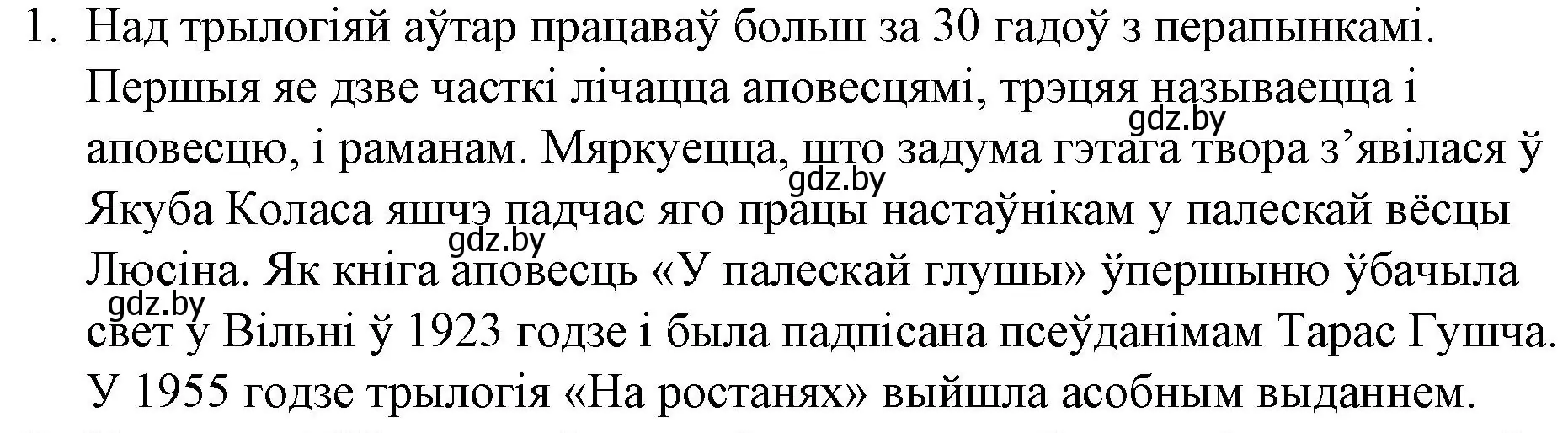 Решение номер 1 (страница 120) гдз по беларускай літаратуры 10 класс Бязлепкіна-Чарнякевіч, Акушэвіч, учебник