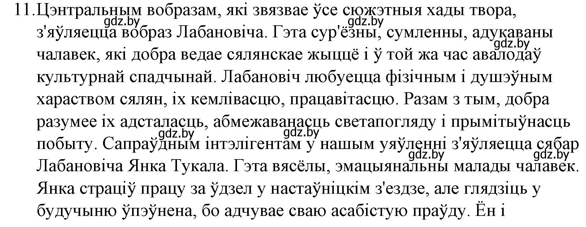 Решение номер 11 (страница 120) гдз по беларускай літаратуры 10 класс Бязлепкіна-Чарнякевіч, Акушэвіч, учебник