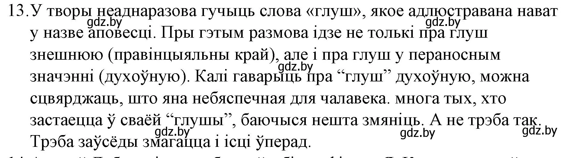 Решение номер 13 (страница 121) гдз по беларускай літаратуры 10 класс Бязлепкіна-Чарнякевіч, Акушэвіч, учебник