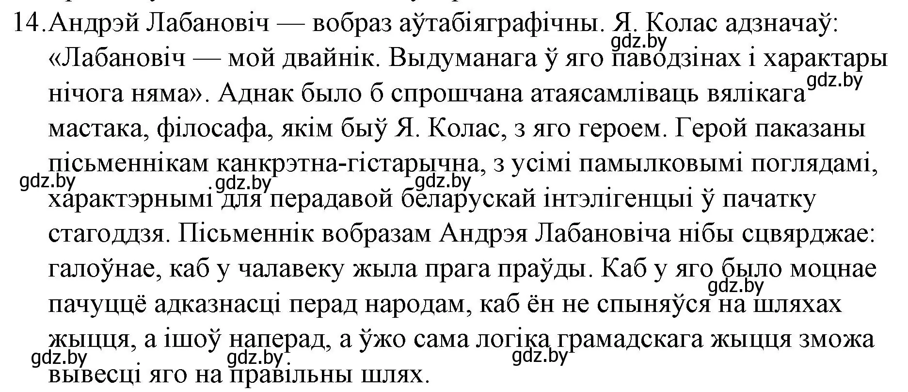 Решение номер 14 (страница 121) гдз по беларускай літаратуры 10 класс Бязлепкіна-Чарнякевіч, Акушэвіч, учебник