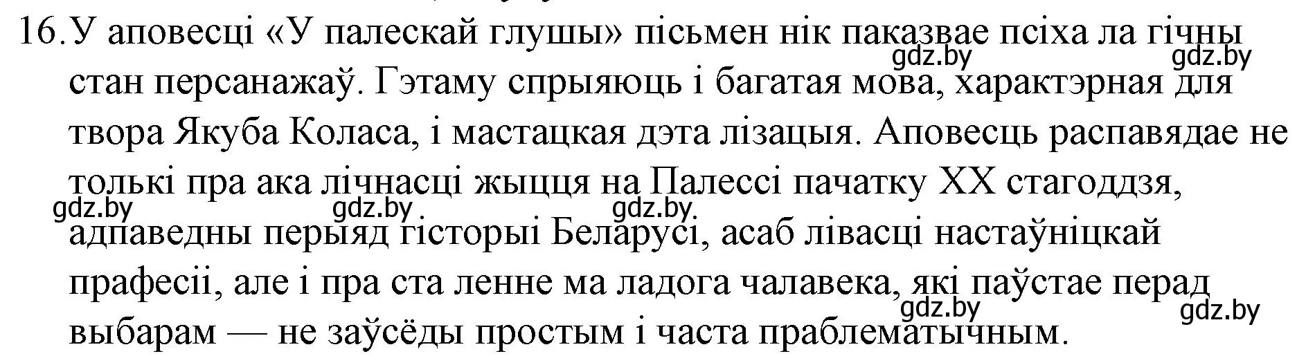 Решение номер 16 (страница 121) гдз по беларускай літаратуры 10 класс Бязлепкіна-Чарнякевіч, Акушэвіч, учебник