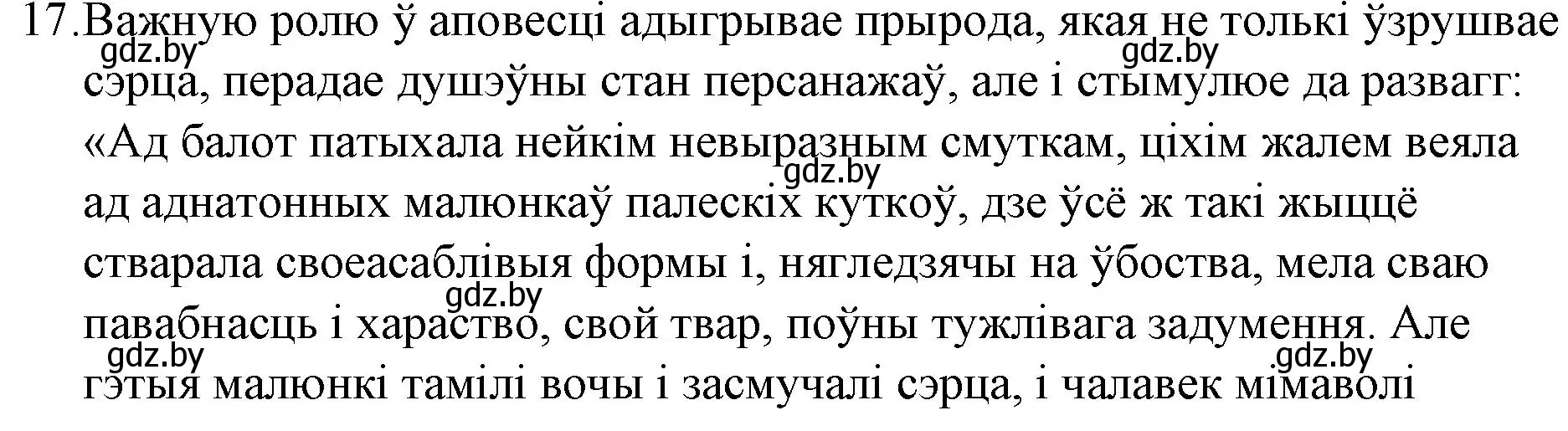 Решение номер 17 (страница 121) гдз по беларускай літаратуры 10 класс Бязлепкіна-Чарнякевіч, Акушэвіч, учебник