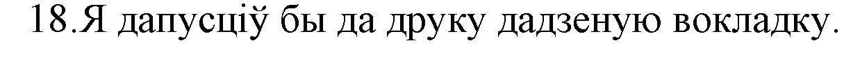 Решение номер 18 (страница 121) гдз по беларускай літаратуры 10 класс Бязлепкіна-Чарнякевіч, Акушэвіч, учебник