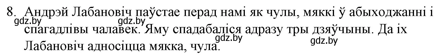 Решение номер 8 (страница 120) гдз по беларускай літаратуры 10 класс Бязлепкіна-Чарнякевіч, Акушэвіч, учебник