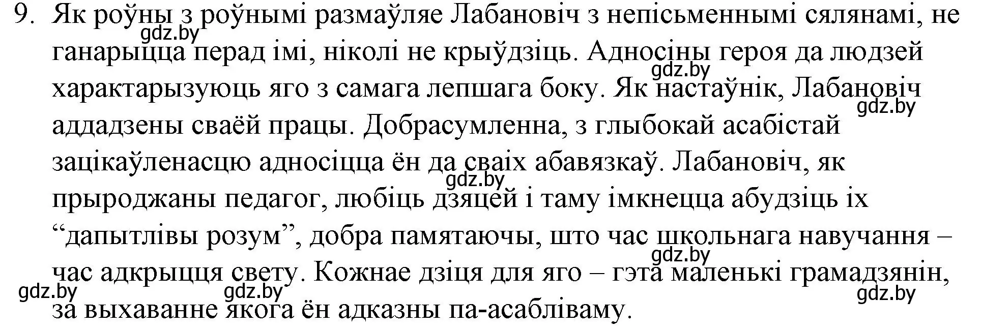 Решение номер 9 (страница 120) гдз по беларускай літаратуры 10 класс Бязлепкіна-Чарнякевіч, Акушэвіч, учебник