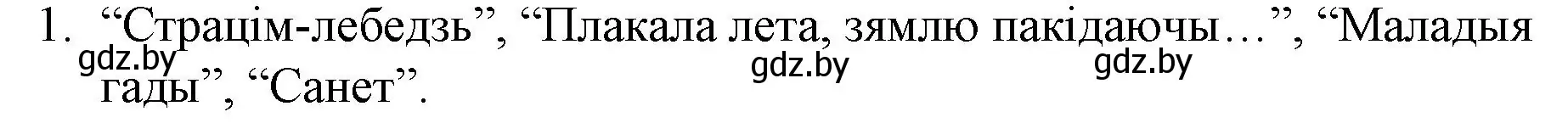 Решение номер 1 (страница 122) гдз по беларускай літаратуры 10 класс Бязлепкіна-Чарнякевіч, Акушэвіч, учебник