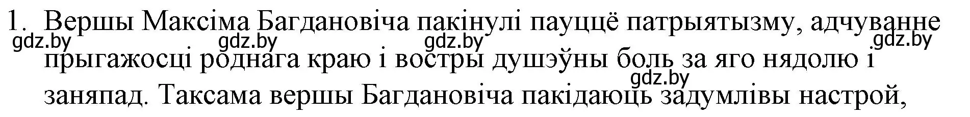 Решение номер 1 (страница 131) гдз по беларускай літаратуры 10 класс Бязлепкіна-Чарнякевіч, Акушэвіч, учебник