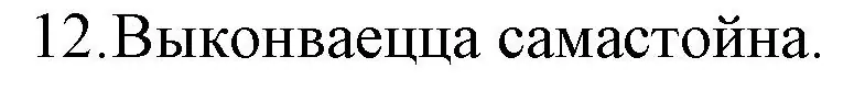 Решение номер 12 (страница 132) гдз по беларускай літаратуры 10 класс Бязлепкіна-Чарнякевіч, Акушэвіч, учебник