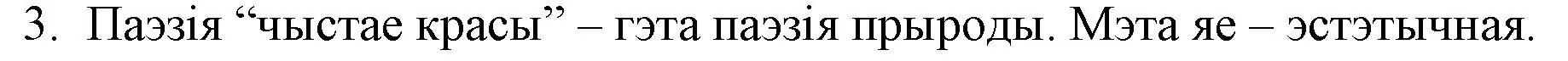 Решение номер 3 (страница 131) гдз по беларускай літаратуры 10 класс Бязлепкіна-Чарнякевіч, Акушэвіч, учебник
