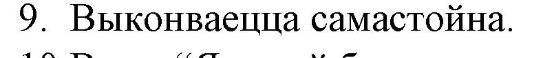 Решение номер 9 (страница 131) гдз по беларускай літаратуры 10 класс Бязлепкіна-Чарнякевіч, Акушэвіч, учебник