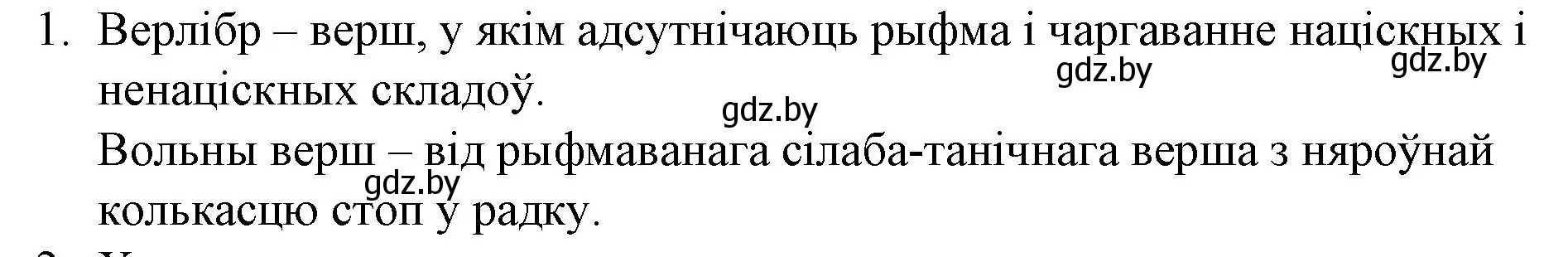 Решение номер 1 (страница 133) гдз по беларускай літаратуры 10 класс Бязлепкіна-Чарнякевіч, Акушэвіч, учебник