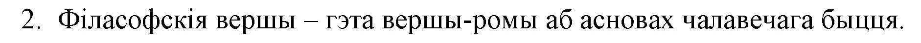 Решение номер 2 (страница 137) гдз по беларускай літаратуры 10 класс Бязлепкіна-Чарнякевіч, Акушэвіч, учебник