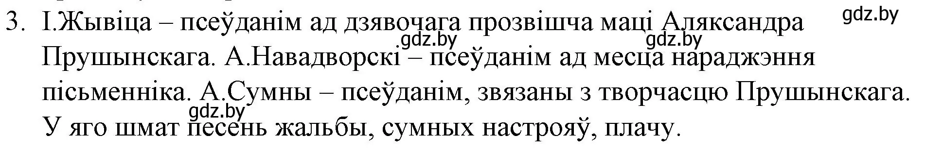 Решение номер 3 (страница 138) гдз по беларускай літаратуры 10 класс Бязлепкіна-Чарнякевіч, Акушэвіч, учебник