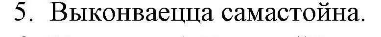 Решение номер 5 (страница 142) гдз по беларускай літаратуры 10 класс Бязлепкіна-Чарнякевіч, Акушэвіч, учебник