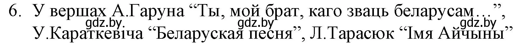 Решение номер 6 (страница 142) гдз по беларускай літаратуры 10 класс Бязлепкіна-Чарнякевіч, Акушэвіч, учебник