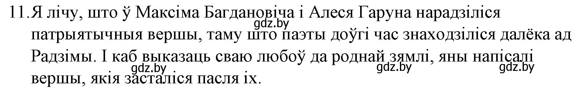 Решение номер 11 (страница 142) гдз по беларускай літаратуры 10 класс Бязлепкіна-Чарнякевіч, Акушэвіч, учебник