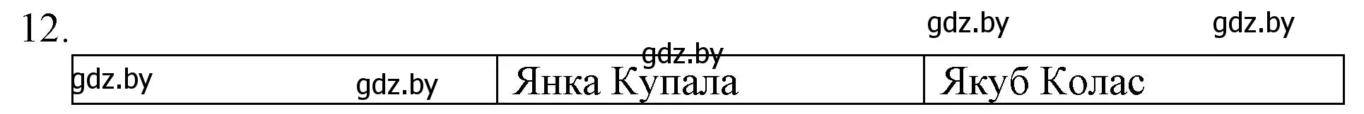 Решение номер 12 (страница 142) гдз по беларускай літаратуры 10 класс Бязлепкіна-Чарнякевіч, Акушэвіч, учебник