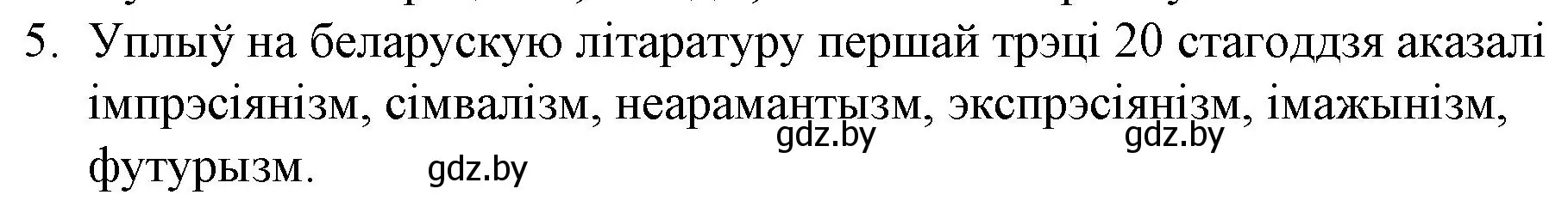 Решение номер 5 (страница 142) гдз по беларускай літаратуры 10 класс Бязлепкіна-Чарнякевіч, Акушэвіч, учебник