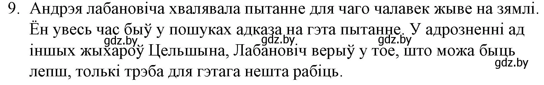 Решение номер 9 (страница 142) гдз по беларускай літаратуры 10 класс Бязлепкіна-Чарнякевіч, Акушэвіч, учебник