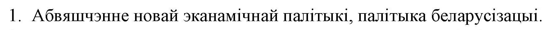 Решение номер 1 (страница 143) гдз по беларускай літаратуры 10 класс Бязлепкіна-Чарнякевіч, Акушэвіч, учебник