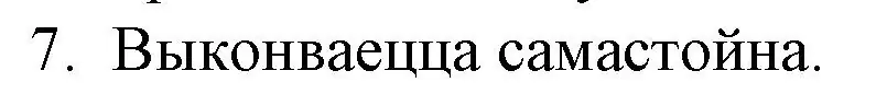 Решение номер 7 (страница 159) гдз по беларускай літаратуры 10 класс Бязлепкіна-Чарнякевіч, Акушэвіч, учебник