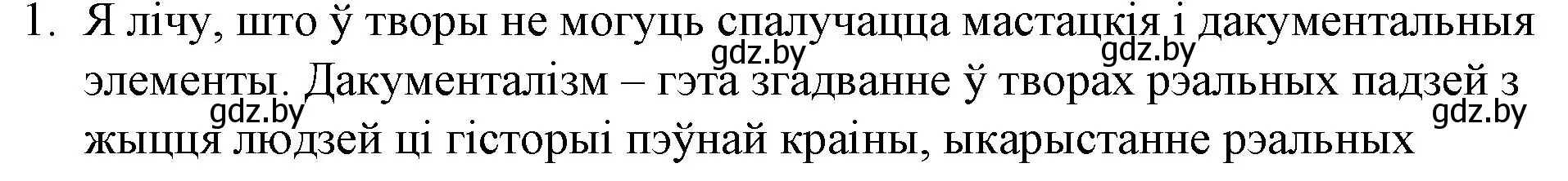 Решение номер 1 (страница 161) гдз по беларускай літаратуры 10 класс Бязлепкіна-Чарнякевіч, Акушэвіч, учебник