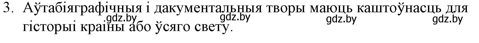 Решение номер 3 (страница 161) гдз по беларускай літаратуры 10 класс Бязлепкіна-Чарнякевіч, Акушэвіч, учебник
