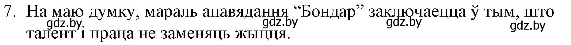 Решение номер 7 (страница 168) гдз по беларускай літаратуры 10 класс Бязлепкіна-Чарнякевіч, Акушэвіч, учебник