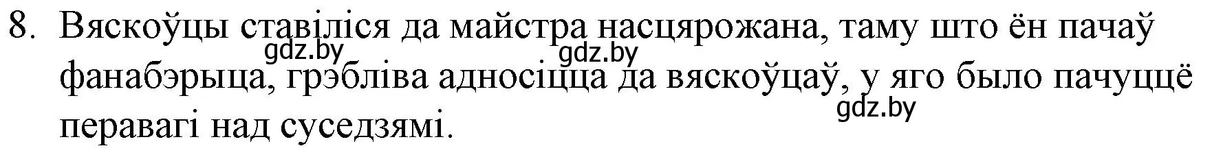 Решение номер 8 (страница 168) гдз по беларускай літаратуры 10 класс Бязлепкіна-Чарнякевіч, Акушэвіч, учебник