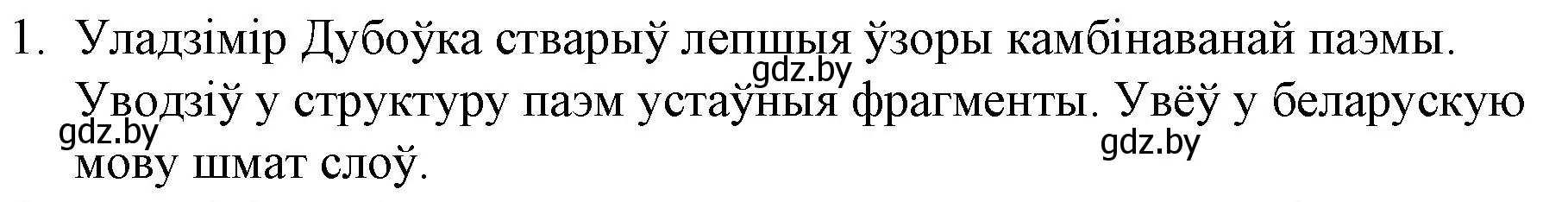 Решение номер 1 (страница 179) гдз по беларускай літаратуры 10 класс Бязлепкіна-Чарнякевіч, Акушэвіч, учебник