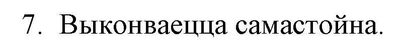 Решение номер 7 (страница 179) гдз по беларускай літаратуры 10 класс Бязлепкіна-Чарнякевіч, Акушэвіч, учебник