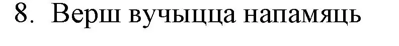 Решение номер 8 (страница 179) гдз по беларускай літаратуры 10 класс Бязлепкіна-Чарнякевіч, Акушэвіч, учебник