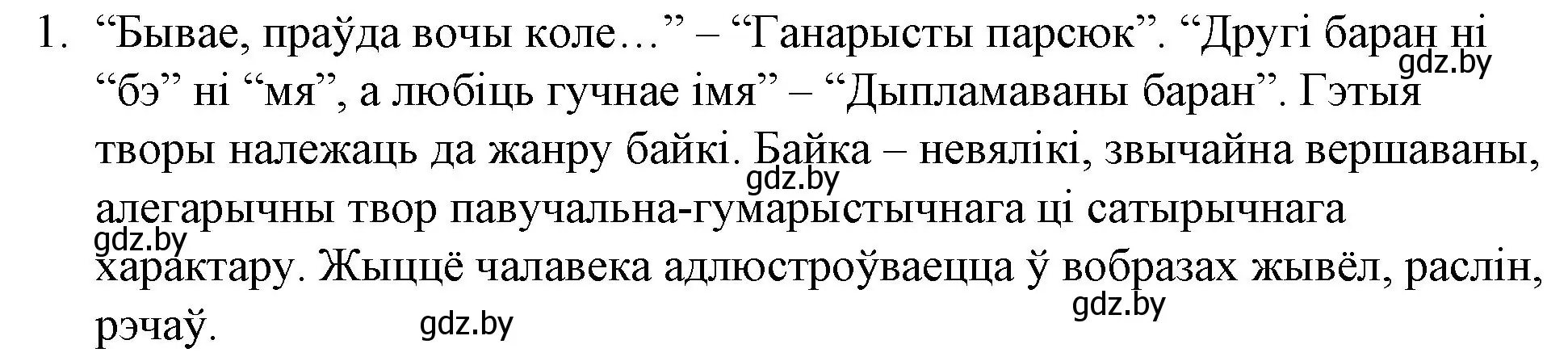 номер 1 страница 182 гдз по беларускай літаратуры 10 класс  Бязлепкіна-Чарнякевіч, Акушэвіч, учебник 2020