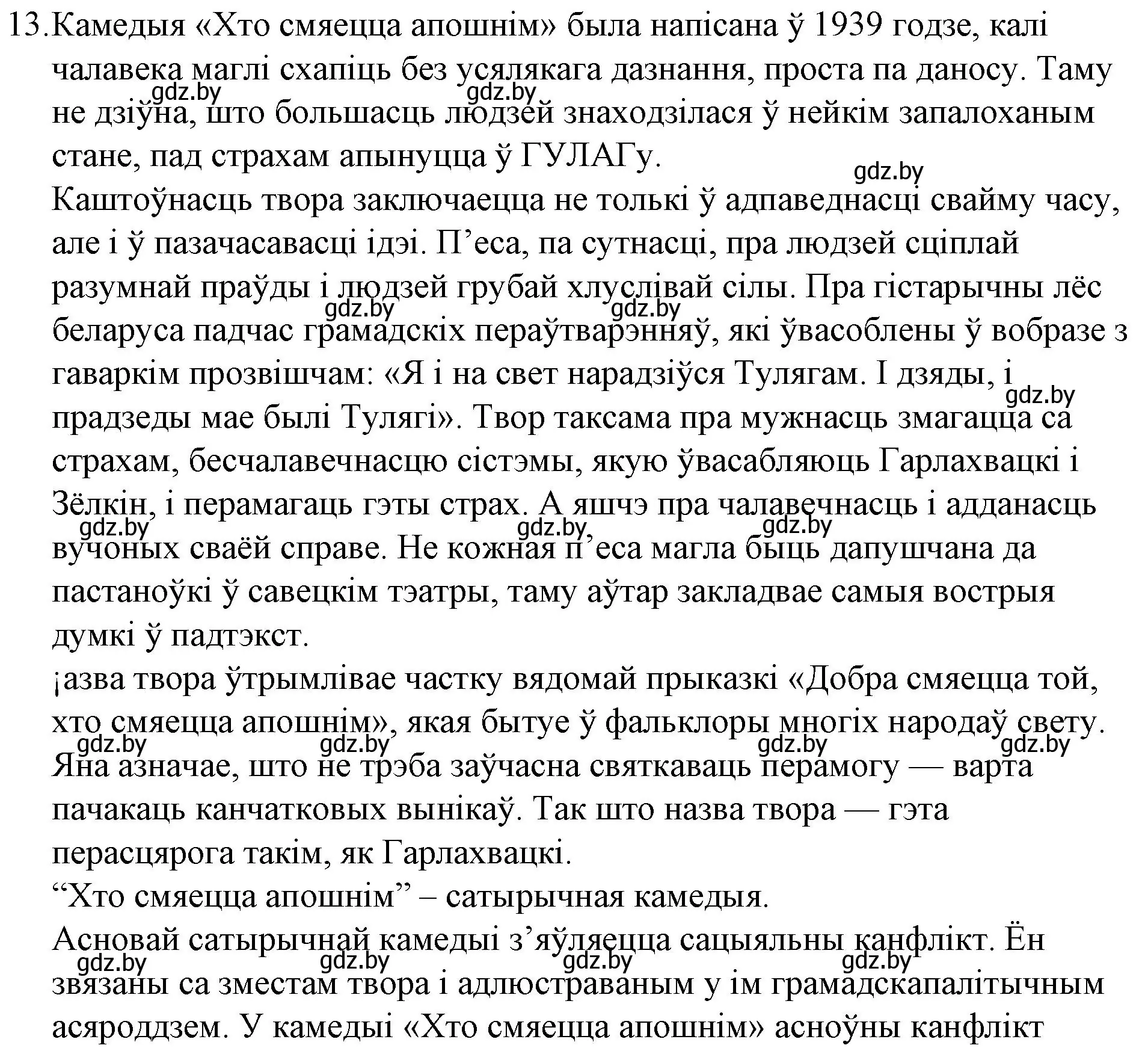 Решение номер 13 (страница 192) гдз по беларускай літаратуры 10 класс Бязлепкіна-Чарнякевіч, Акушэвіч, учебник