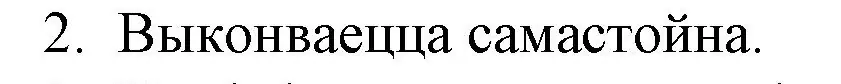 Решение номер 2 (страница 192) гдз по беларускай літаратуры 10 класс Бязлепкіна-Чарнякевіч, Акушэвіч, учебник