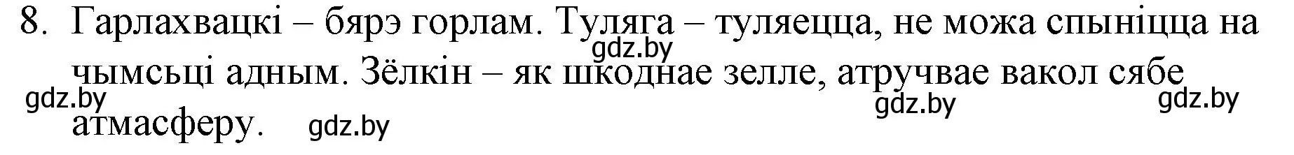 Решение номер 8 (страница 192) гдз по беларускай літаратуры 10 класс Бязлепкіна-Чарнякевіч, Акушэвіч, учебник