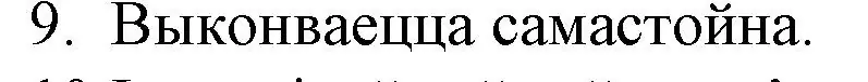 Решение номер 9 (страница 192) гдз по беларускай літаратуры 10 класс Бязлепкіна-Чарнякевіч, Акушэвіч, учебник