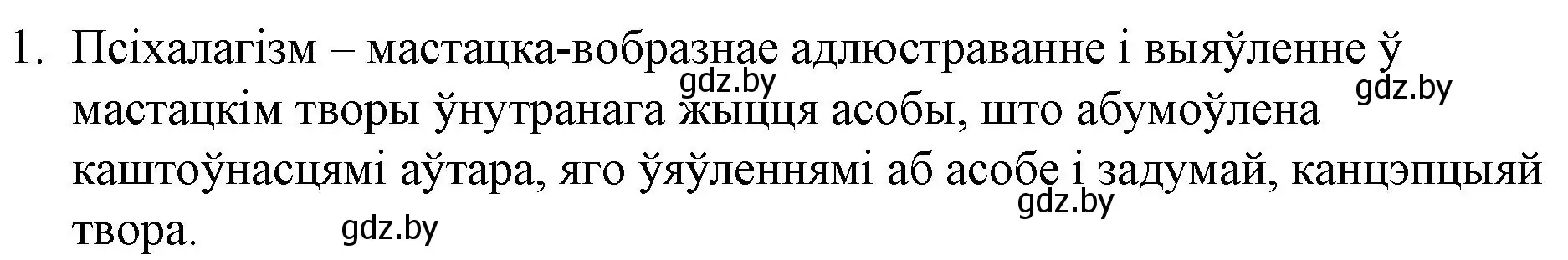 Решение номер 1 (страница 202) гдз по беларускай літаратуры 10 класс Бязлепкіна-Чарнякевіч, Акушэвіч, учебник