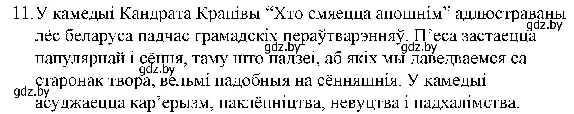 Решение номер 11 (страница 203) гдз по беларускай літаратуры 10 класс Бязлепкіна-Чарнякевіч, Акушэвіч, учебник