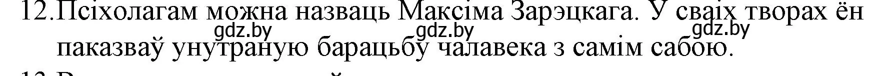Решение номер 12 (страница 203) гдз по беларускай літаратуры 10 класс Бязлепкіна-Чарнякевіч, Акушэвіч, учебник