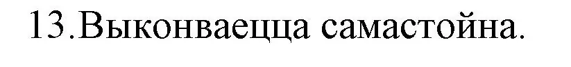 Решение номер 13 (страница 203) гдз по беларускай літаратуры 10 класс Бязлепкіна-Чарнякевіч, Акушэвіч, учебник