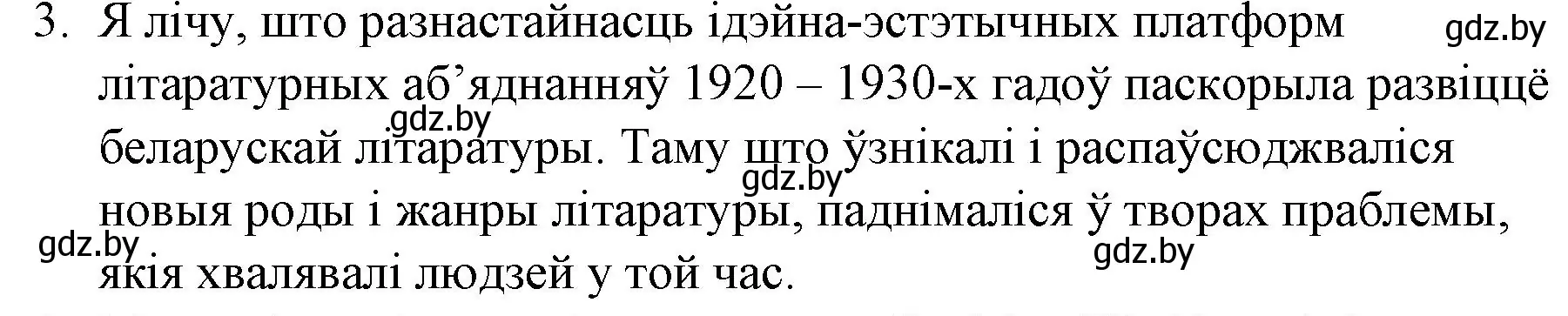 Решение номер 3 (страница 203) гдз по беларускай літаратуры 10 класс Бязлепкіна-Чарнякевіч, Акушэвіч, учебник