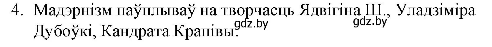 Решение номер 4 (страница 203) гдз по беларускай літаратуры 10 класс Бязлепкіна-Чарнякевіч, Акушэвіч, учебник