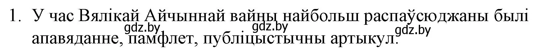 Решение номер 1 (страница 209) гдз по беларускай літаратуры 10 класс Бязлепкіна-Чарнякевіч, Акушэвіч, учебник
