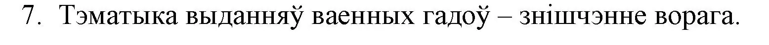 Решение номер 7 (страница 209) гдз по беларускай літаратуры 10 класс Бязлепкіна-Чарнякевіч, Акушэвіч, учебник