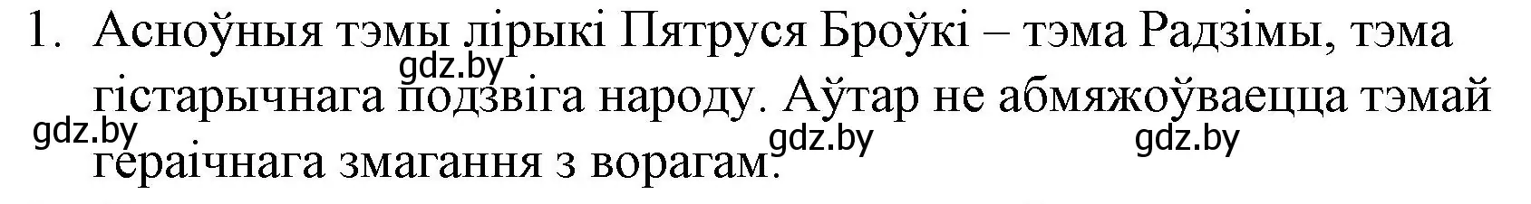 Решение номер 1 (страница 216) гдз по беларускай літаратуры 10 класс Бязлепкіна-Чарнякевіч, Акушэвіч, учебник
